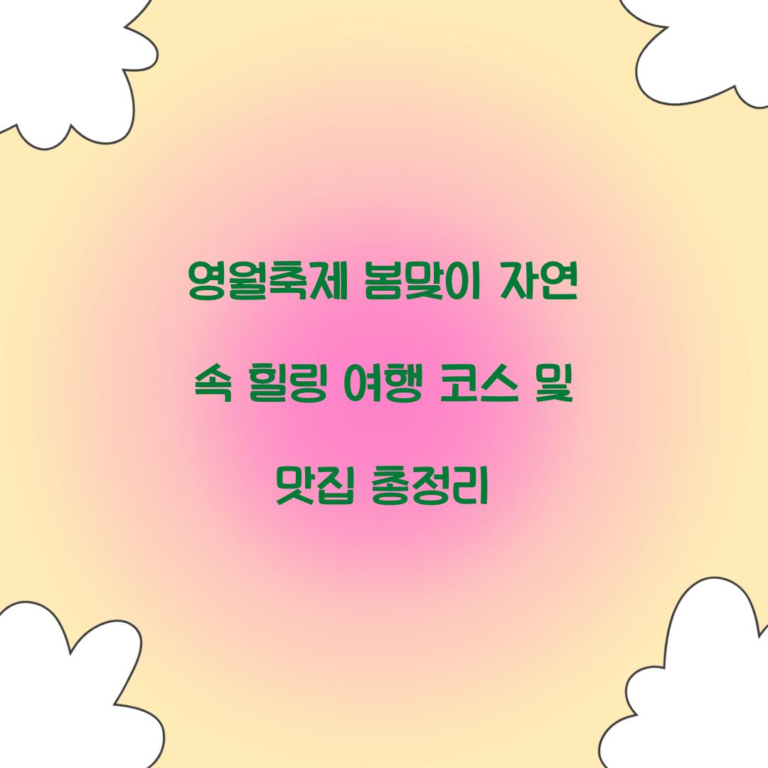 영월축제 봄맞이