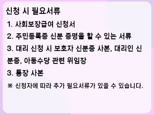 2023 아동수당 신청 시 필요서류