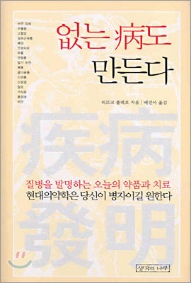 없는 병도 만든다