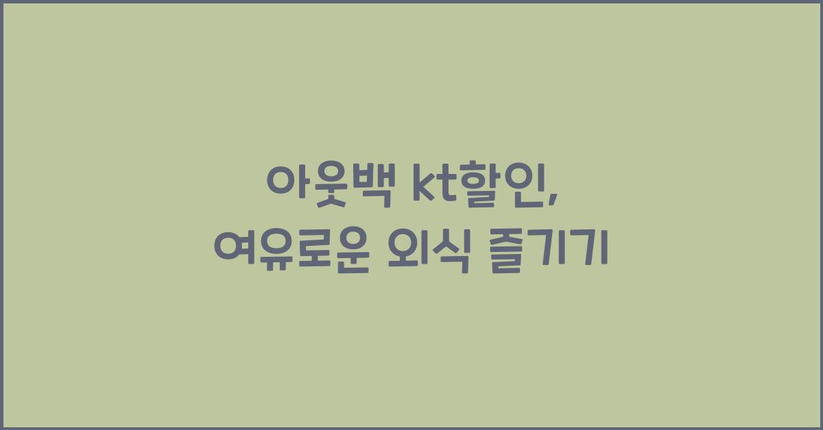 아웃백 kt할인
