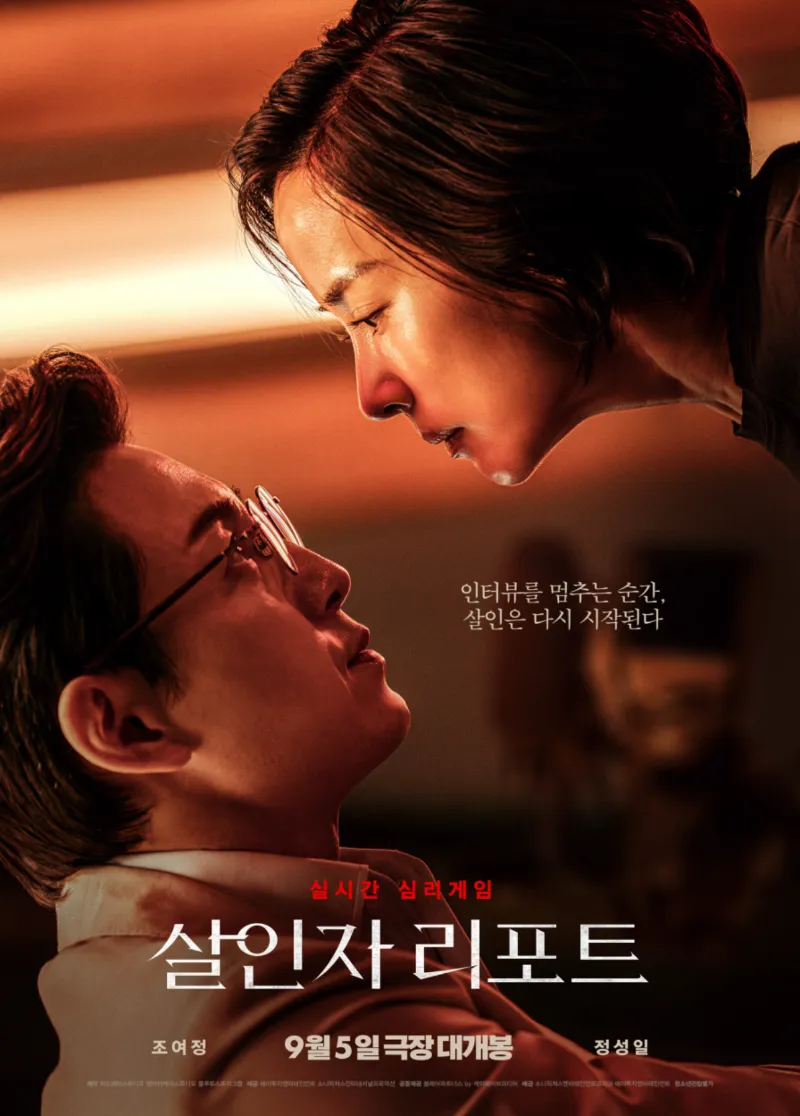 살인자 리포트, 조여정, 정성일, 한국 스릴러 영화, 2025년 영화, 심리 스릴러, 기자와 살인범, 인터뷰 스릴러, 청소년관람불가 영화, 살인자 리포트 리뷰, 살인자 리포트 결말, 살인자 리포트 해석, 살인자 리포트 예매율, 살인자 리포트 조여정 정성일, 연극 같은 영화, 한정된 공간 영화, 두뇌 게임 스릴러, 영화 추천, 한국 범죄 영화