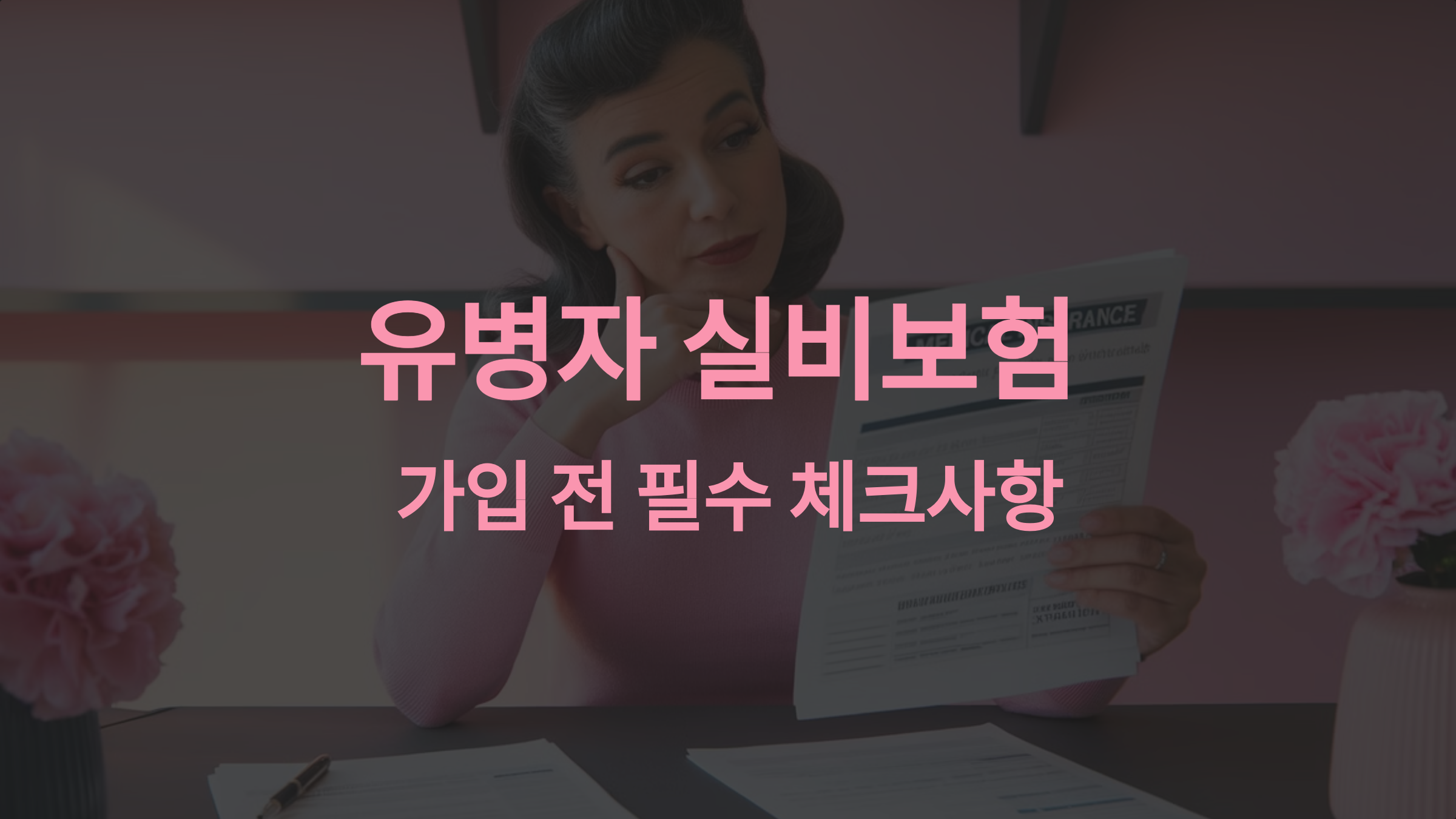 유병자 실비보험 가입 시 보장 범위와 보험료 차이 완벽 비교!