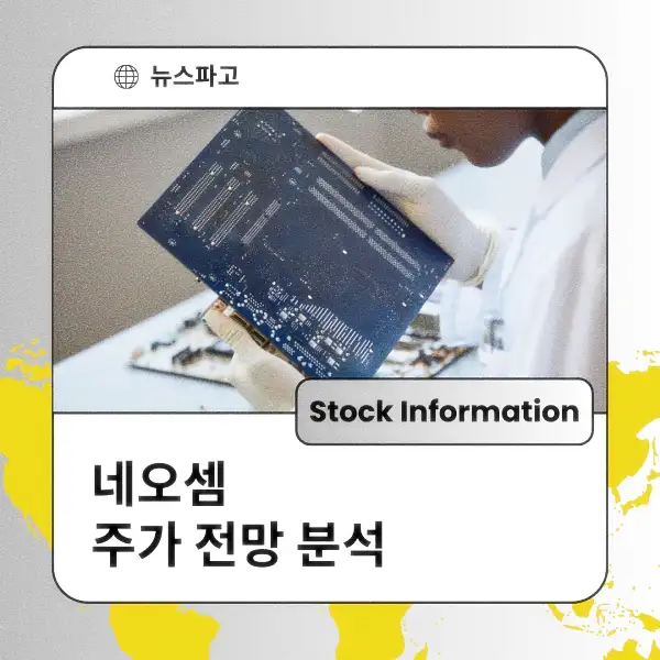 네오셈 주가 전망 및 분석