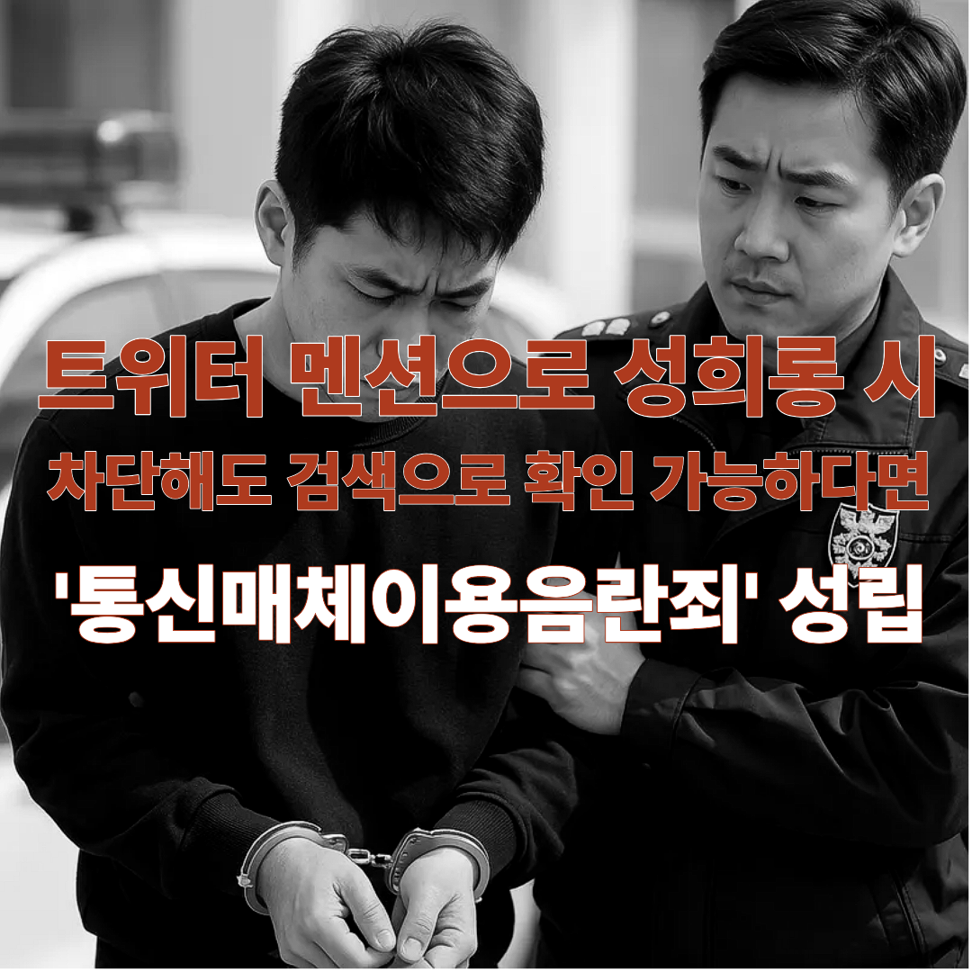 통신매체이용음란죄, 변호사 상담, 종합법률정보