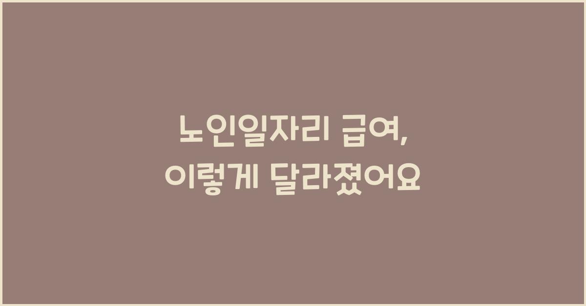 노인일자리 급여