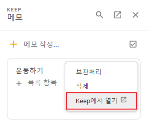 구글-keep-새-탭에서-열기-2-2