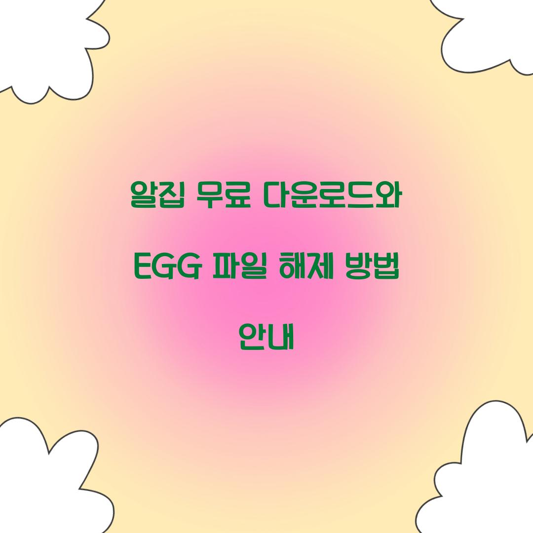 알집 무료 다운로드