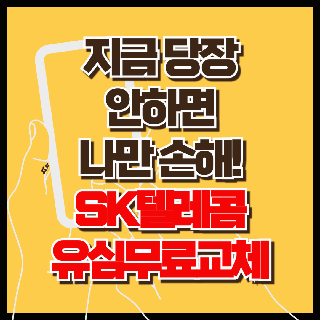 지금 당장 안하면 나만 손해! SKT 유심 무료교체 방법 (2025년 4월28일부터 가능) : SKT유심보호서비스