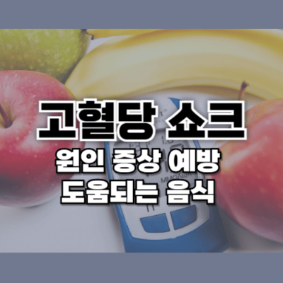 고혈당 쇼크 원인
고혈당 증상
고혈당 쇼크 예방 음식
고혈당 쇼크 응급 대처
고혈당 스트레스 관리