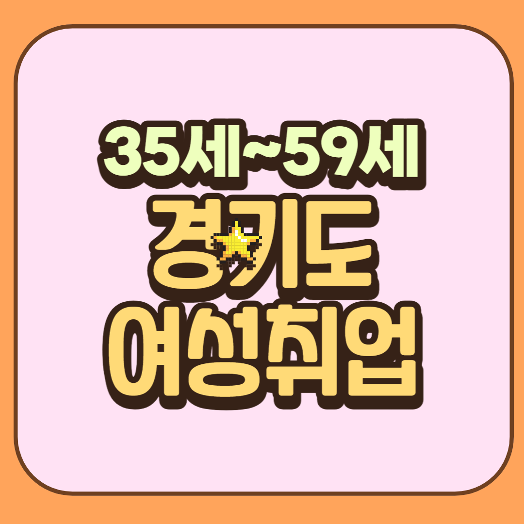 경기도-여성취업지원금-썸네일