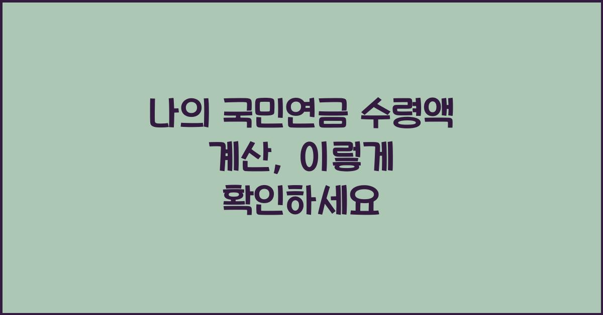 나의 국민연금 수령액 계산