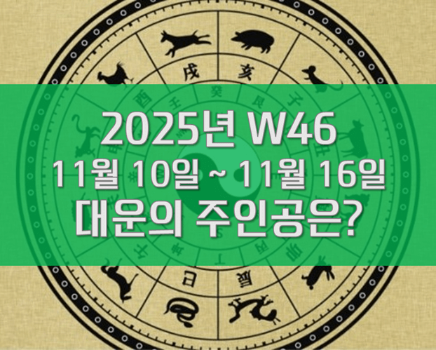 W46 주간운세