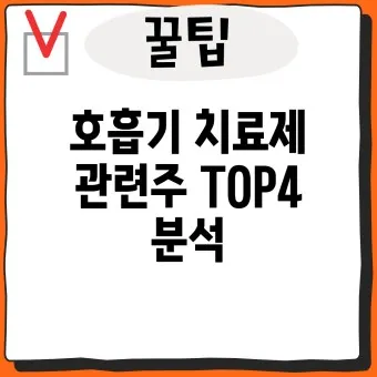 인공호흡기 대장주 관련주 TOP5 총정리_20