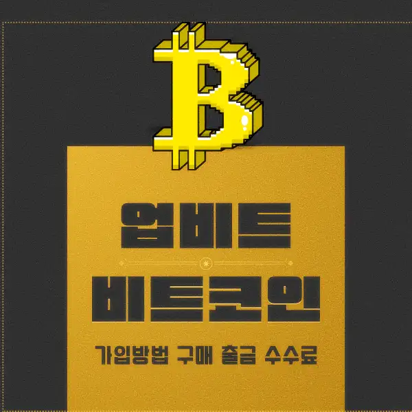 업비트 비트코인