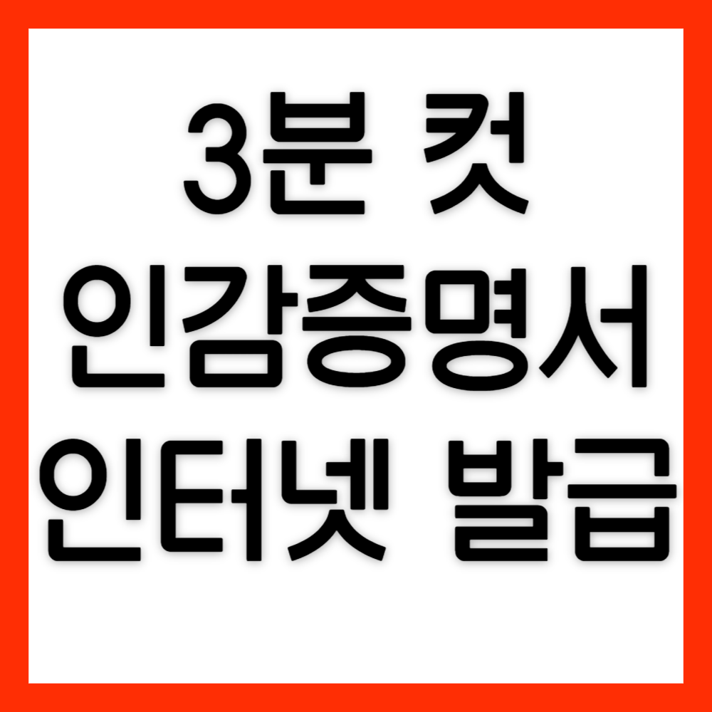 인감증명서-인터넷발급-방법