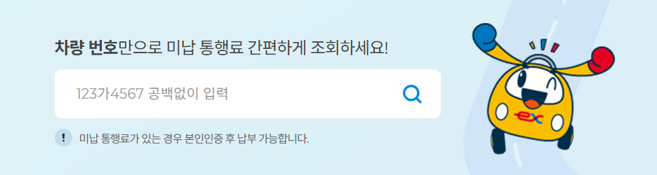 미납통행료
