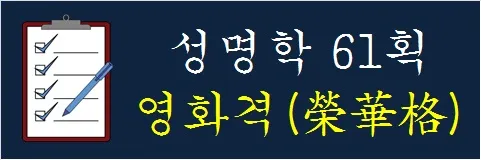 성명학-61획-영화격