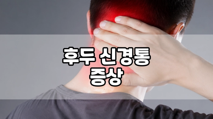 후두 신경통 증상