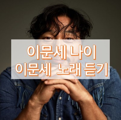 이문세 나이
