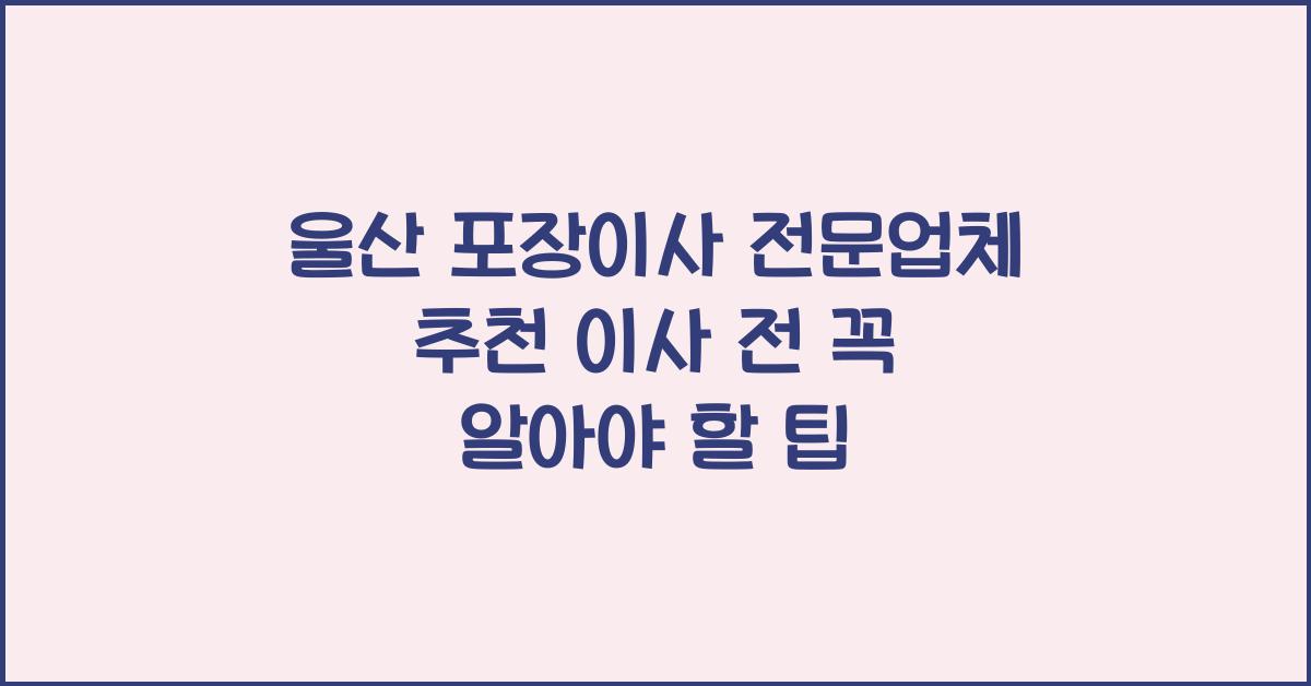 울산 포장이사 전문업체