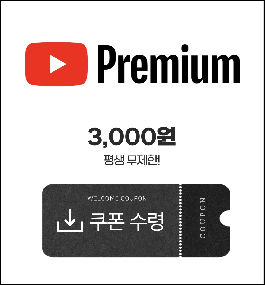 유튜브 프리미엄 쿠폰 받기