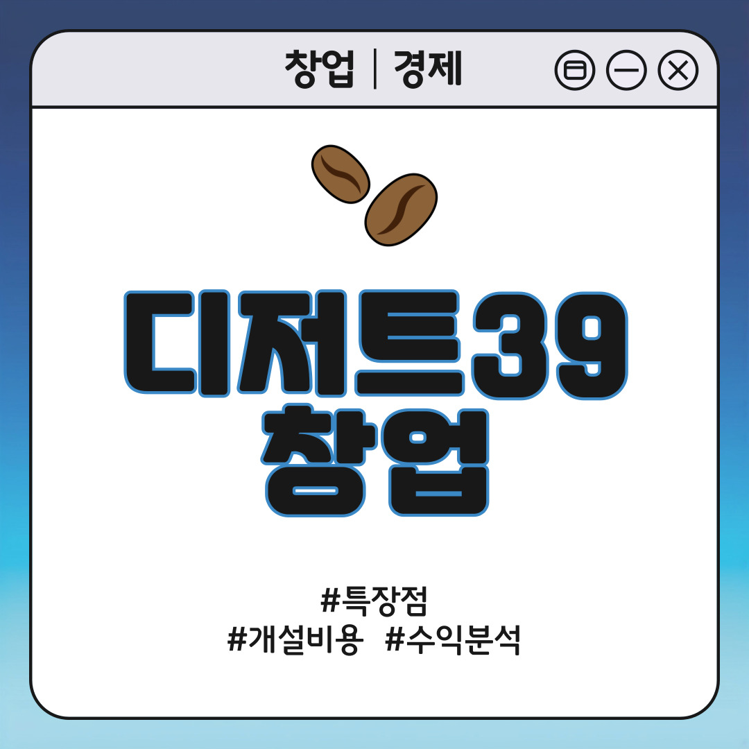 디저트39창업