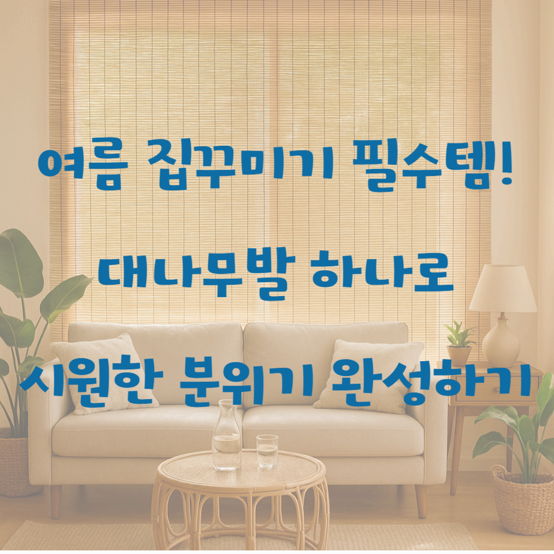 여름 집꾸미기 필수템! 대나무발 하나로 시원한 분위기 완성하기