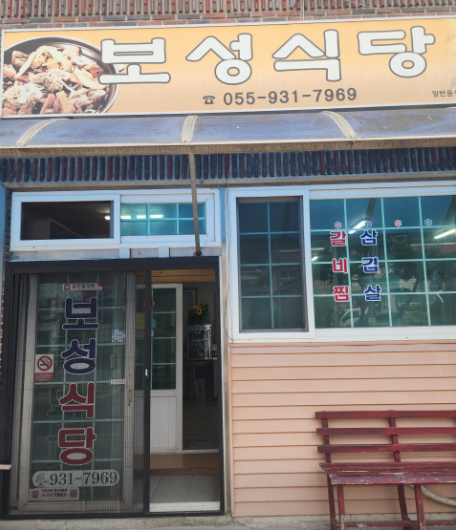 보성식당