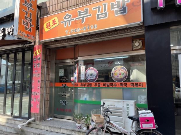 원조유부김밥 외부모습