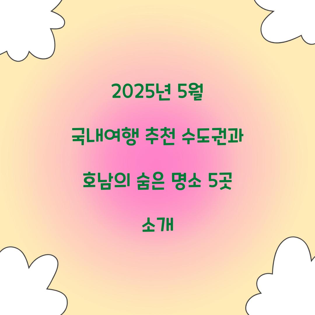 2025년 5월 국내여행 추천