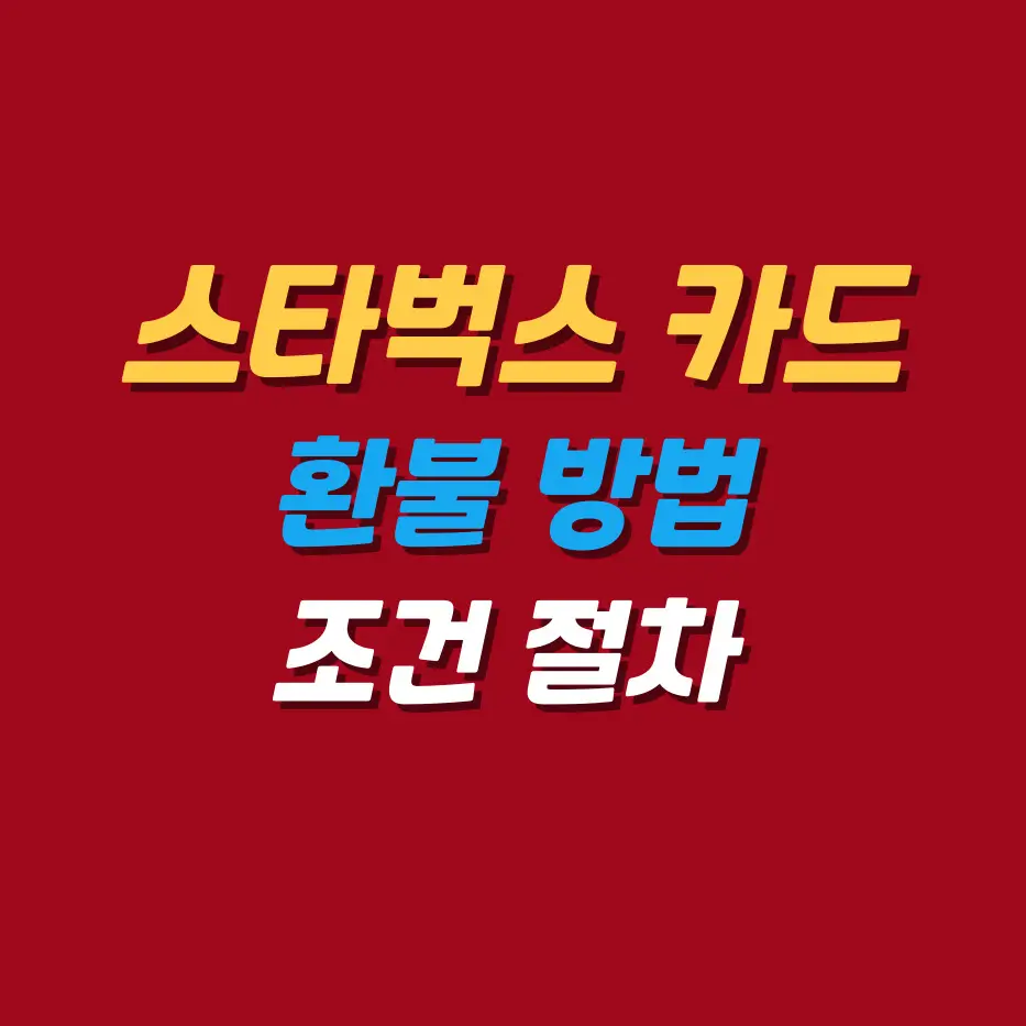 스타벅스카드-환불방법조건절차