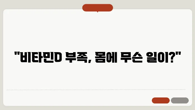 비타민D 부족증상 해결 방법