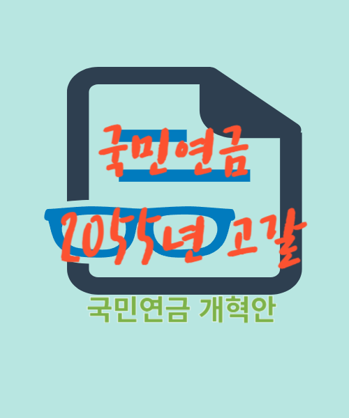 국민연금 개혁안