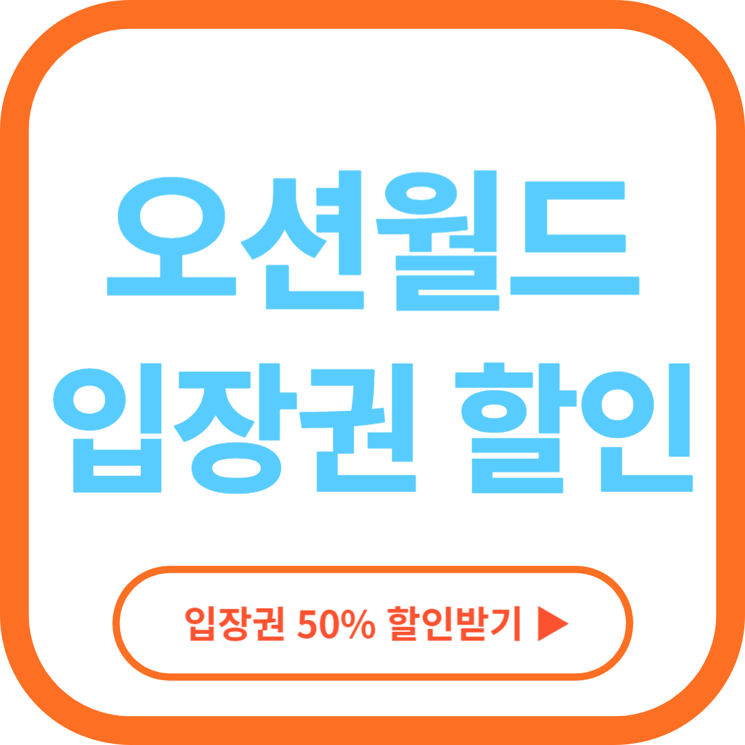 오션월드 할인, 준비물, 카바나, 셔틀버스, 입장권