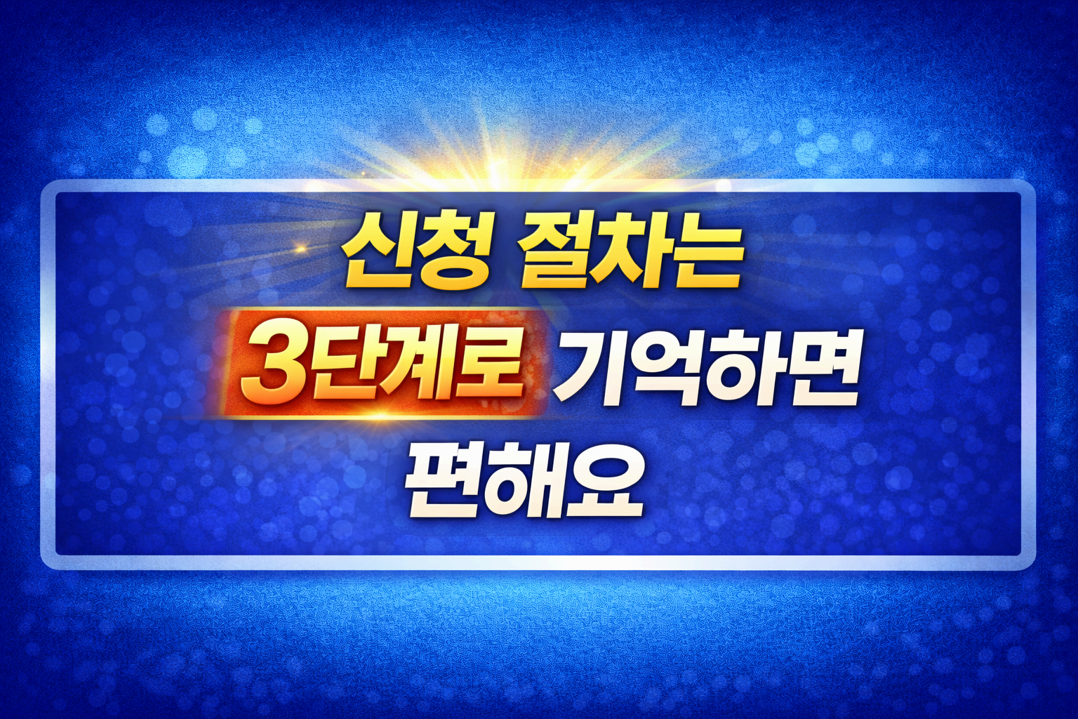 신청 절차는 딱 3단계로 기억하면 편해요
