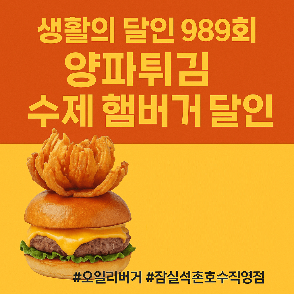 생활의 달인 989회 양파튀김 수제 햄버거 달인 서울 송파구 오일리버거 잠실석촌호수직영점