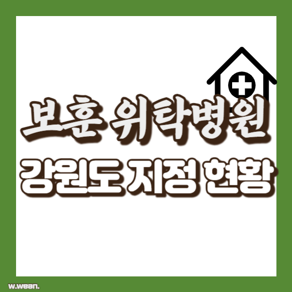 강원도 보훈병원 지정 현황 - 썸네일