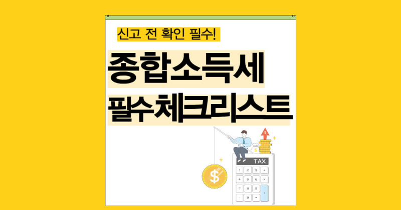 종합소득세 신고 전에 꼭 확인할 필수 체크리스트