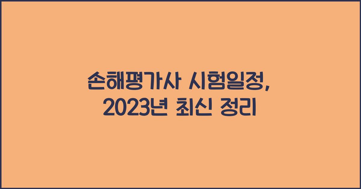 손해평가사 시험일정