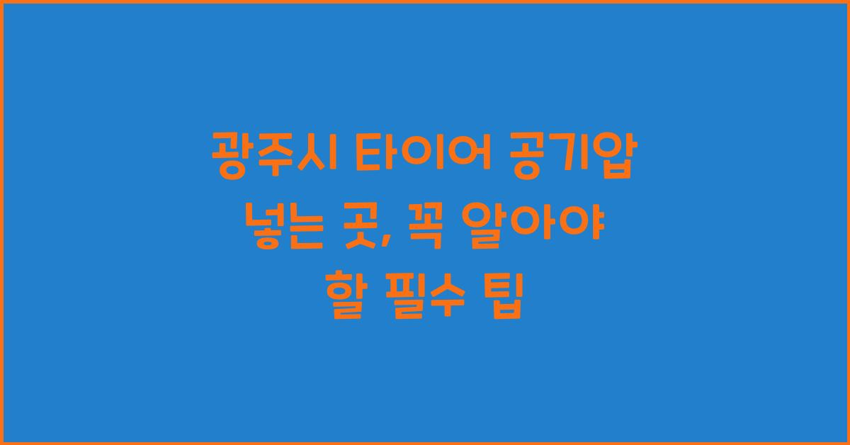 광주시 타이어 공기압 넣는 곳