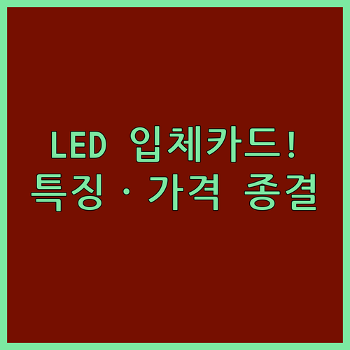 불빛 나오는 LED 카드와 3D 입체..