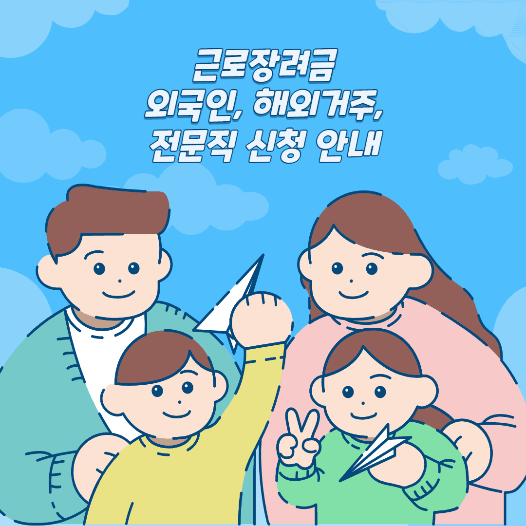 근로장려금-해외거주-외국인-전문직-설명