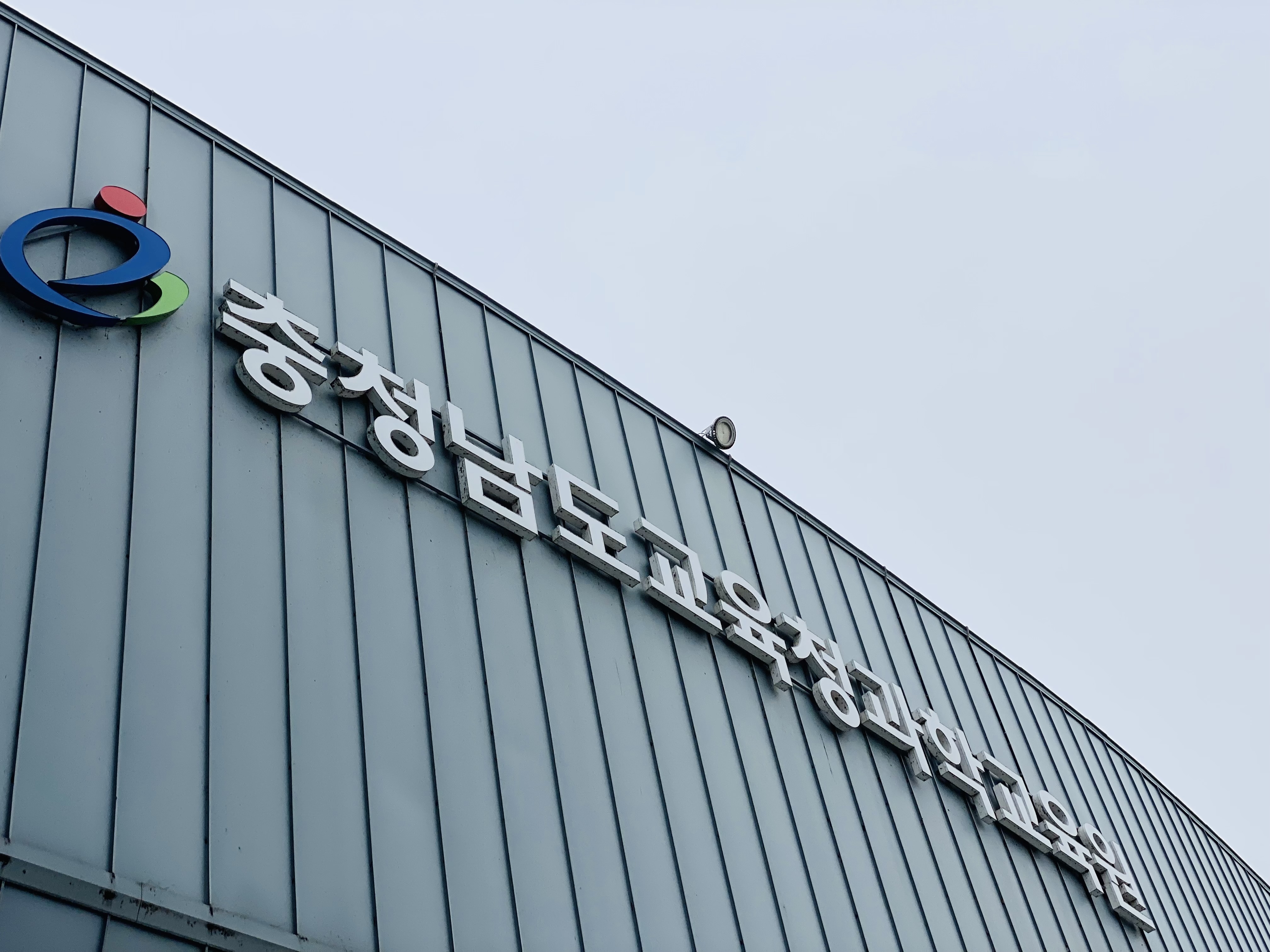 충청남도교육청과학교육원