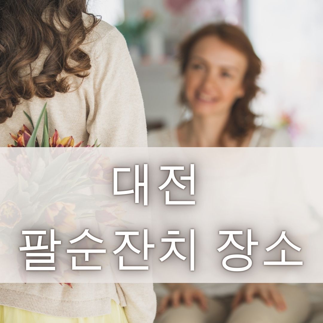 대전 팔순잔치하기 좋은 장소 추천