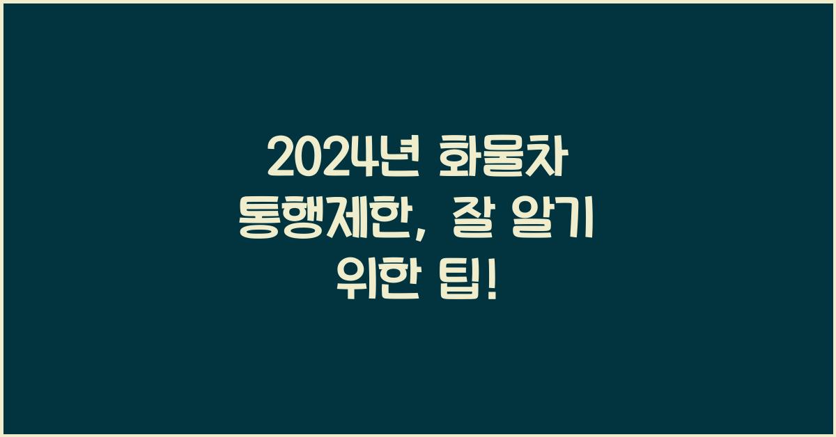 화물차 통행제한