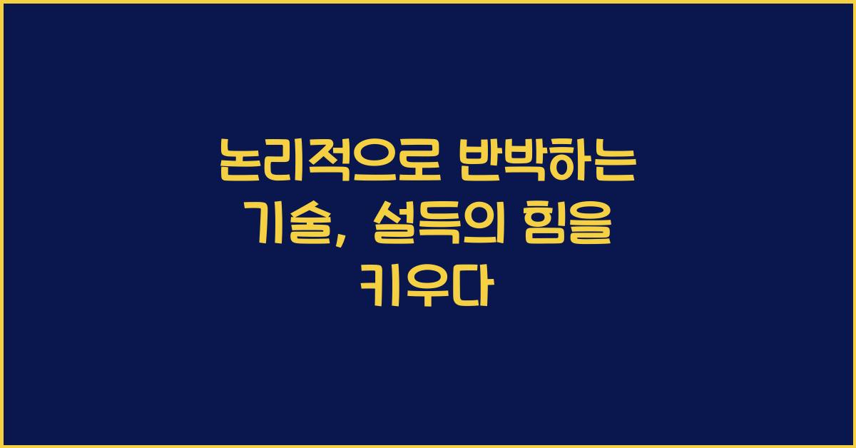 논리적으로 반박하는 기술