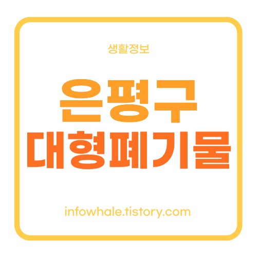 은평구 대형폐기물 인터넷신고, 스티커 발급