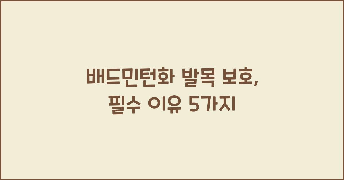 배드민턴화 발목 보호