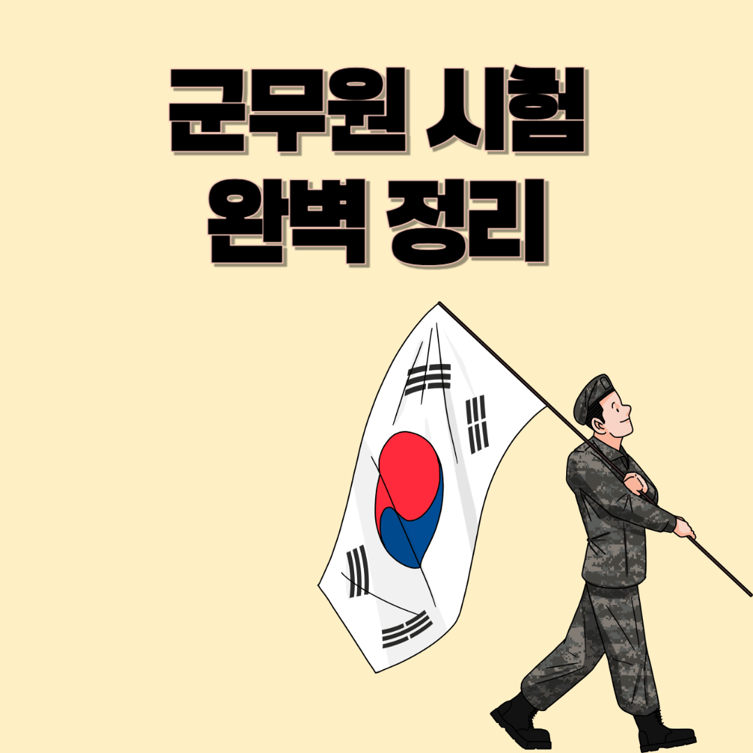 군무원시험 완벽 정리📚｜지원자격부터 과목·난이도까지 총정리!