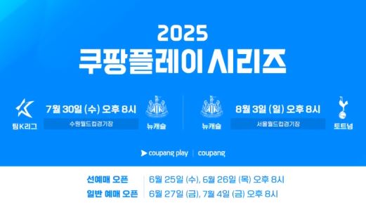 토트넘 뉴캐슬 내한 쿠팡플레이 경기 일정 및 티켓 예매